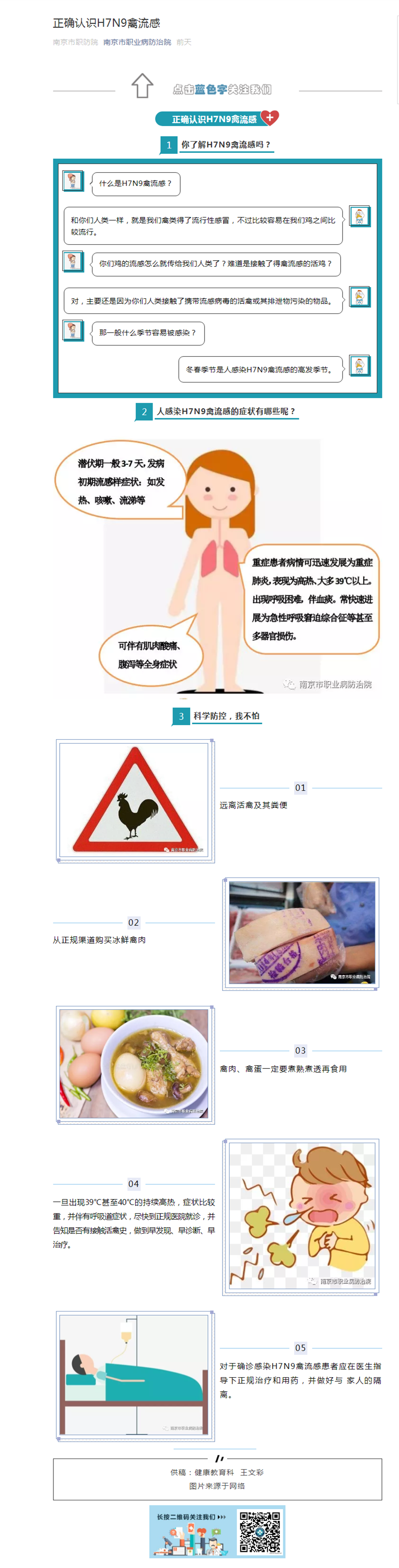 正确认识H7N9禽流感_副本.png