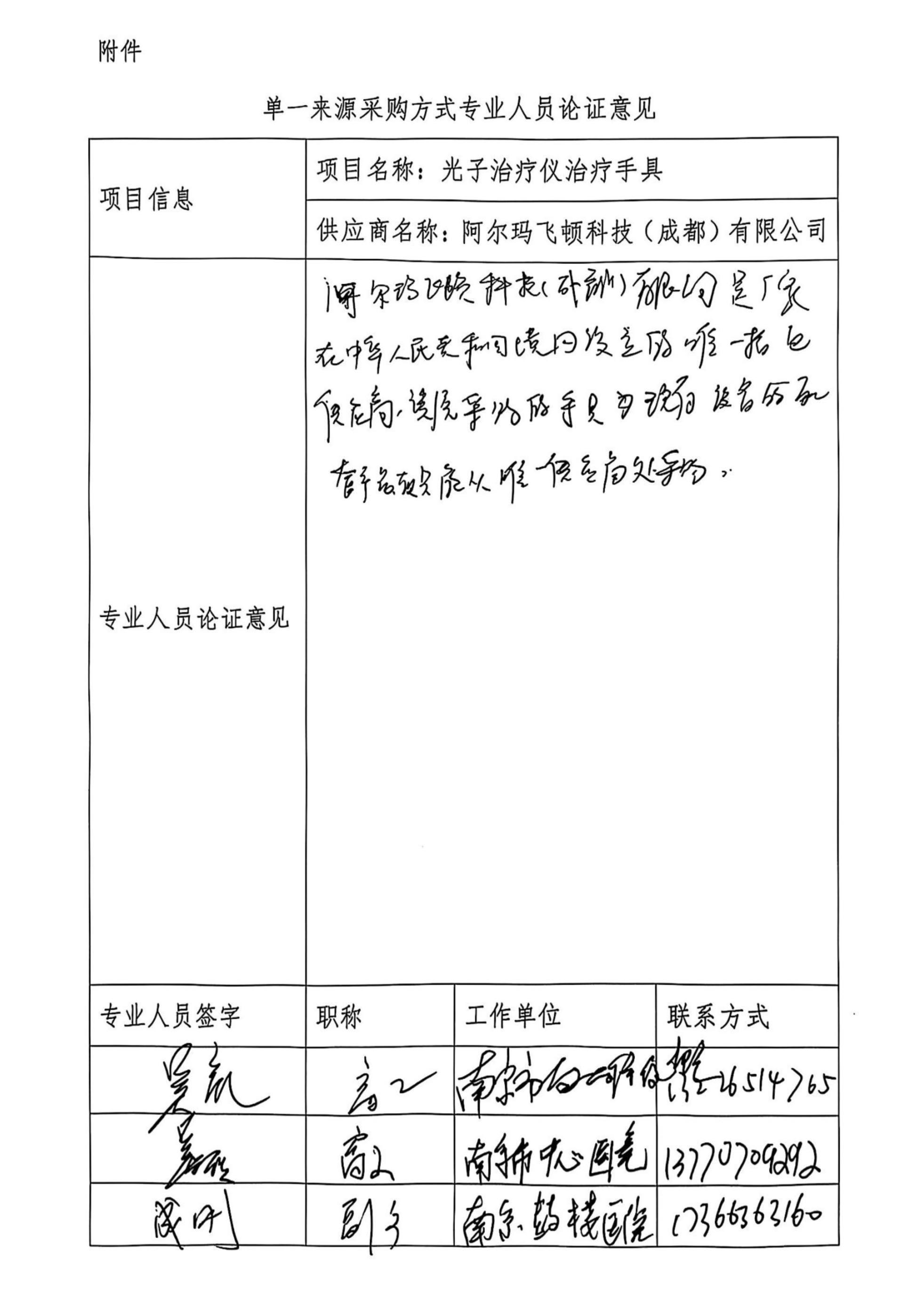 单一来源采购方式专业人员论证意见 副本.jpg 单一来源采购方式专业人员论证意见 副本.jpg